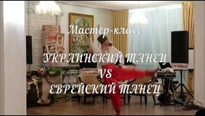 Украинско-еврейский