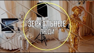 Зеркальные люди промо