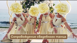 Свадебный танец